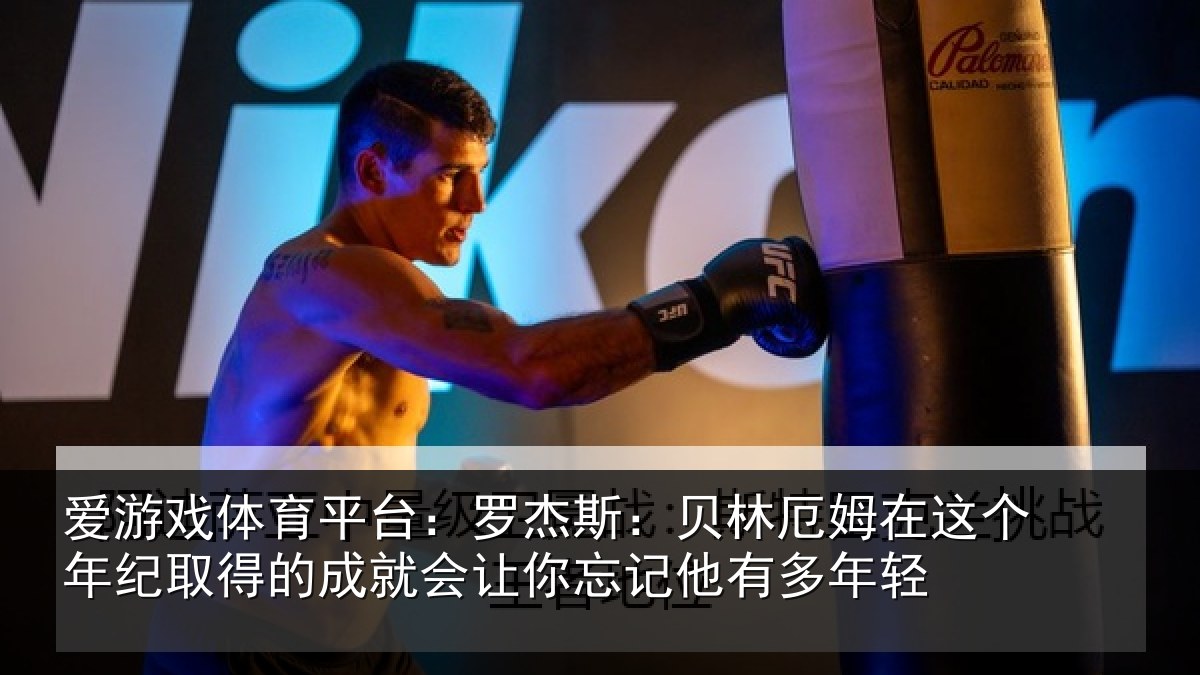 爱游戏体育平台:罗杰斯:贝林厄姆在这个年纪取得的成就会让你忘记他有多年轻