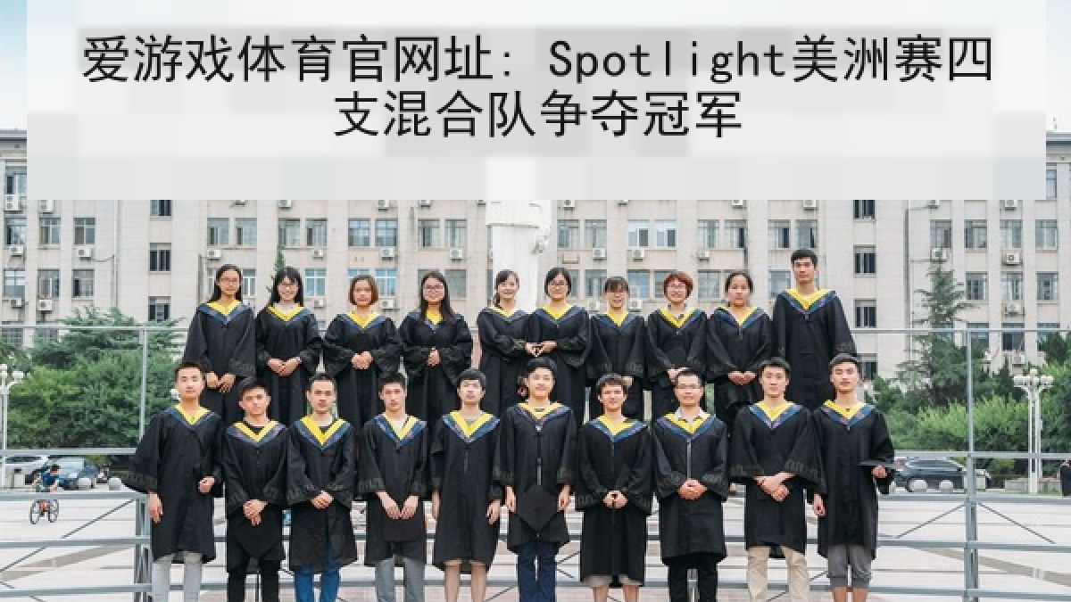 爱游戏体育官网址: Spotlight美洲赛四支混合队争夺冠军